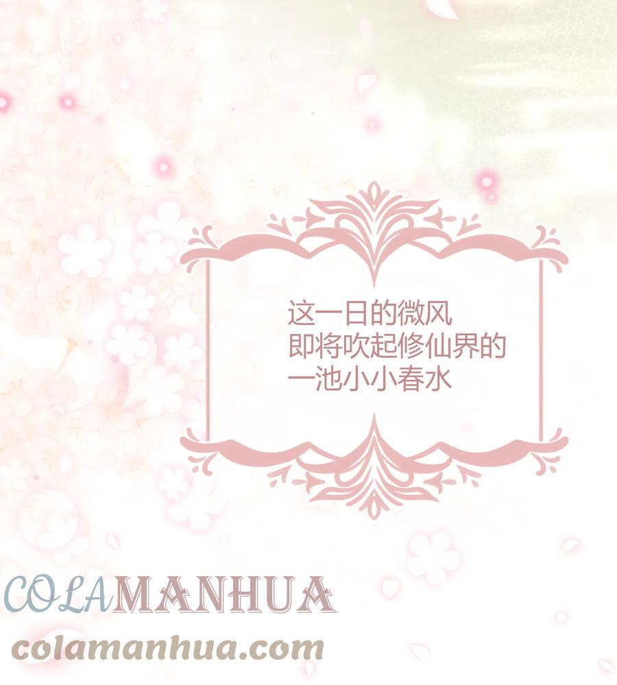 《修仙必须谈恋爱》008 先下手为强 第31页