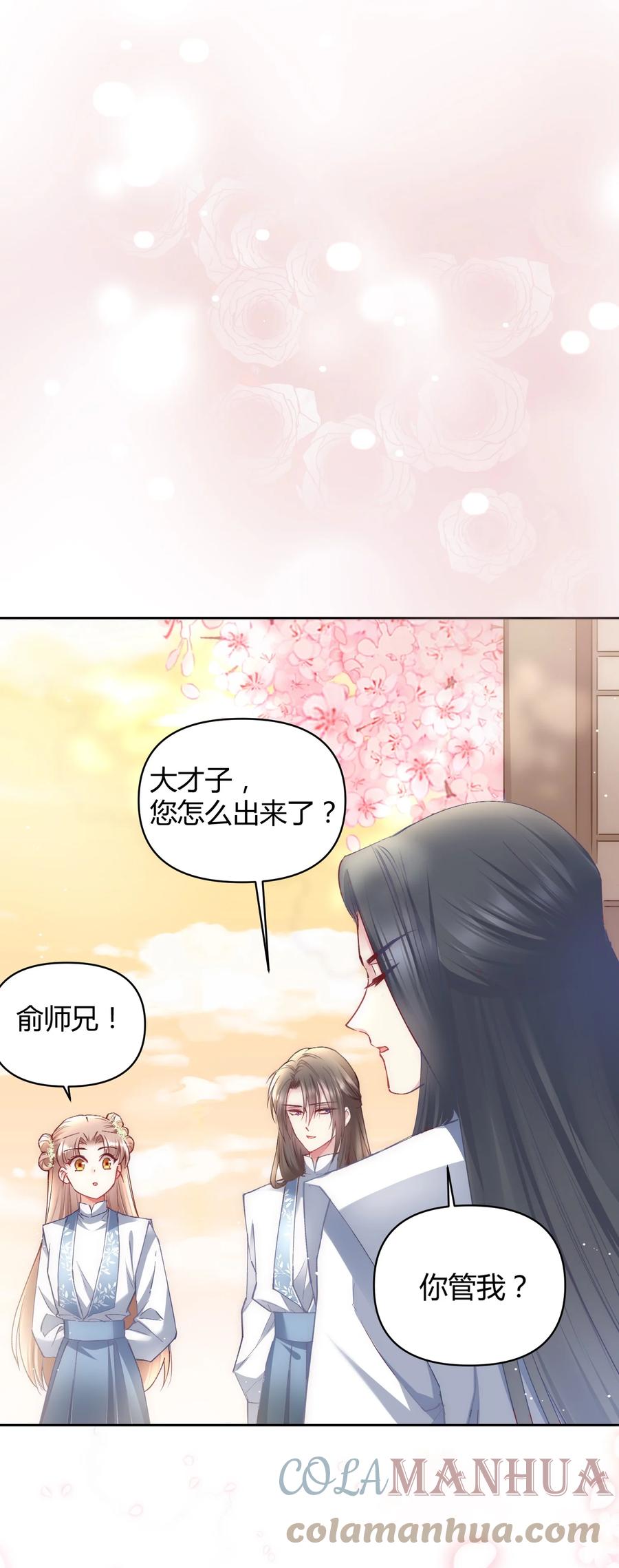 《修仙必须谈恋爱》008 先下手为强 第29页