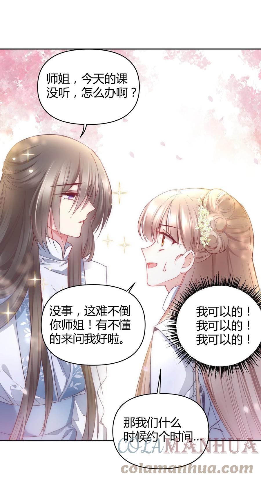 《修仙必须谈恋爱》008 先下手为强 第35页
