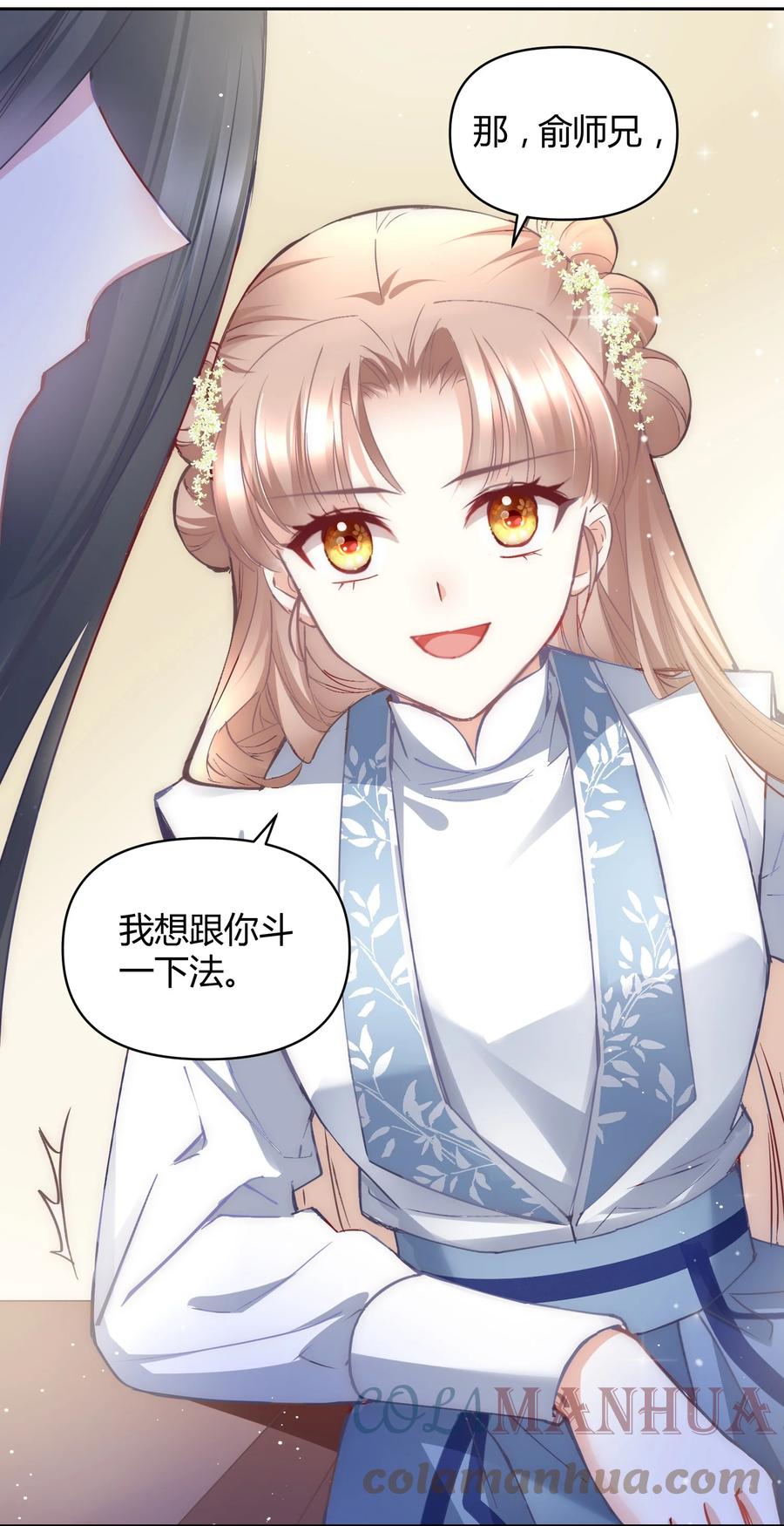 《修仙必须谈恋爱》008 先下手为强 第13页