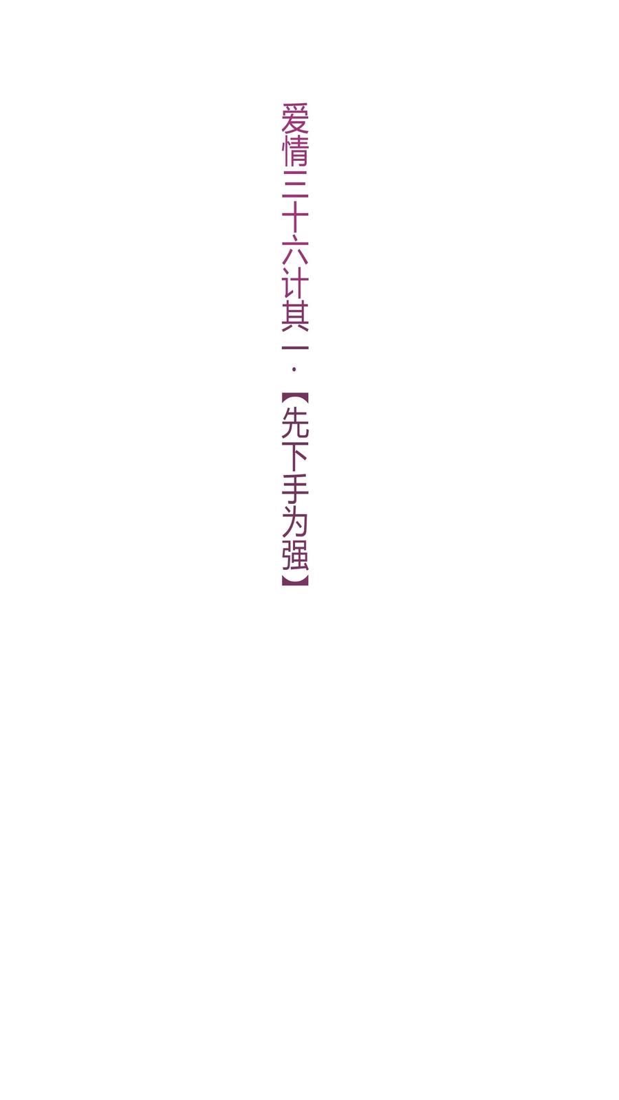 《修仙必须谈恋爱》008 先下手为强 第42页