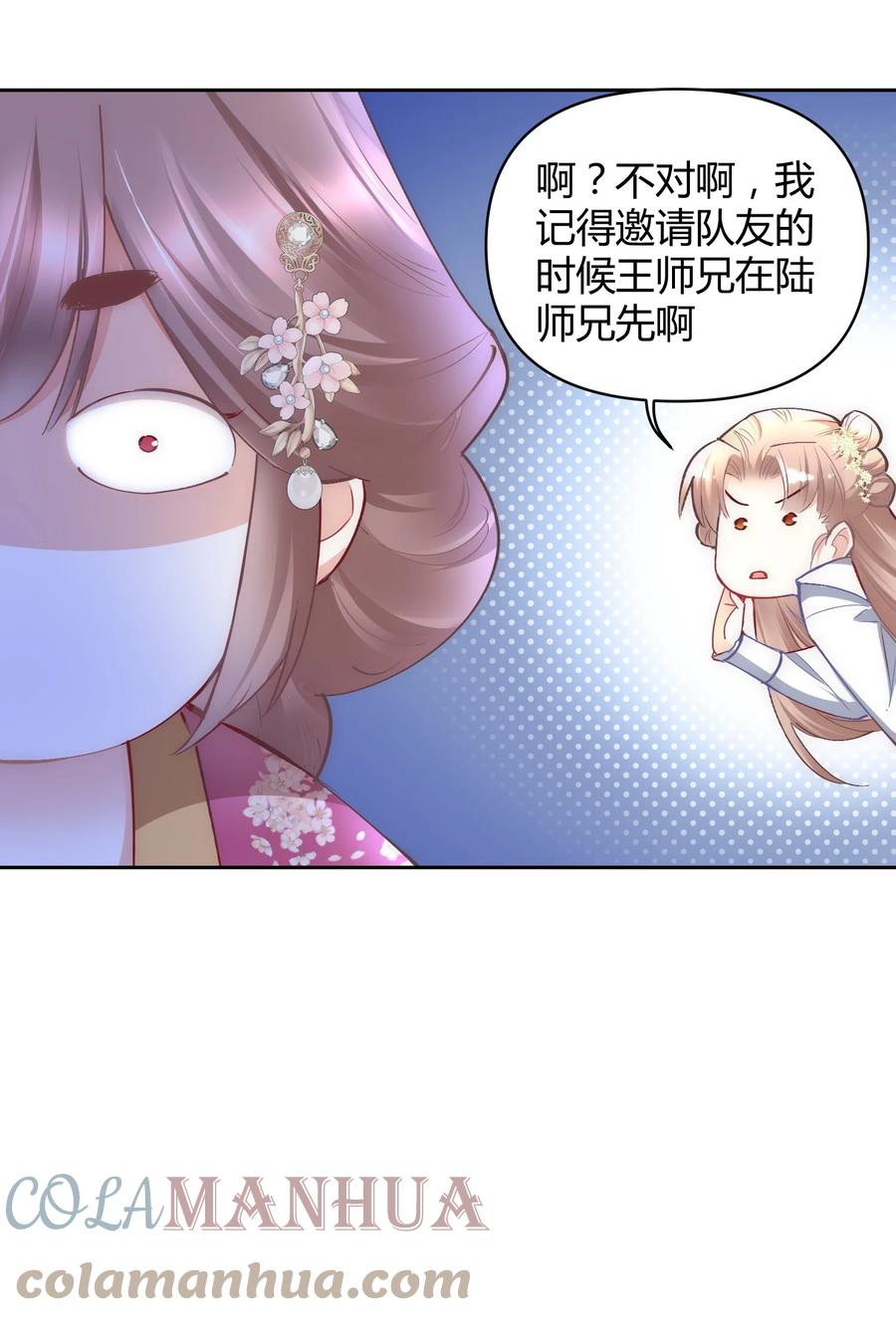 《修仙必须谈恋爱》008 先下手为强 第5页