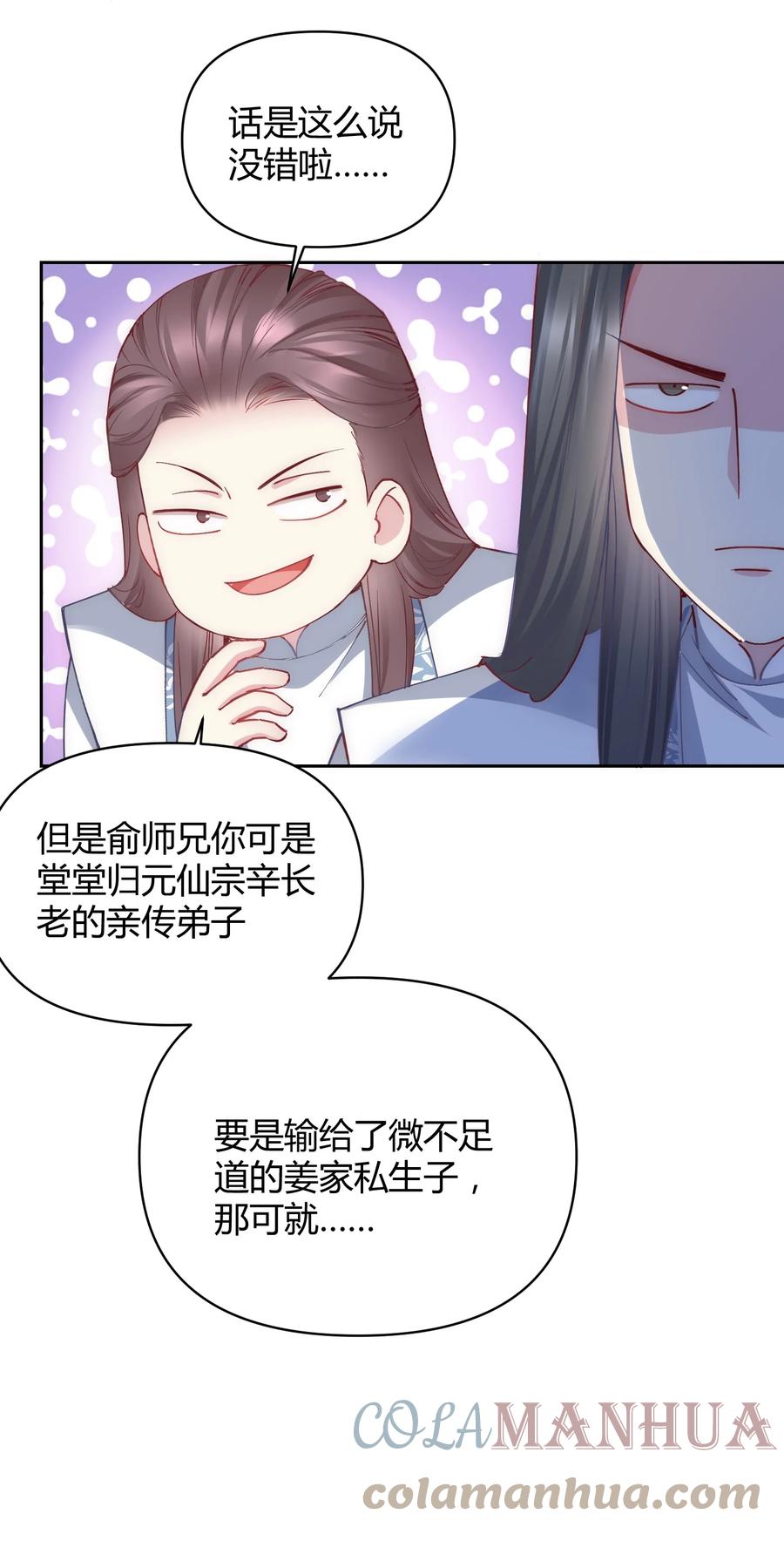 《修仙必须谈恋爱》008 先下手为强 第27页