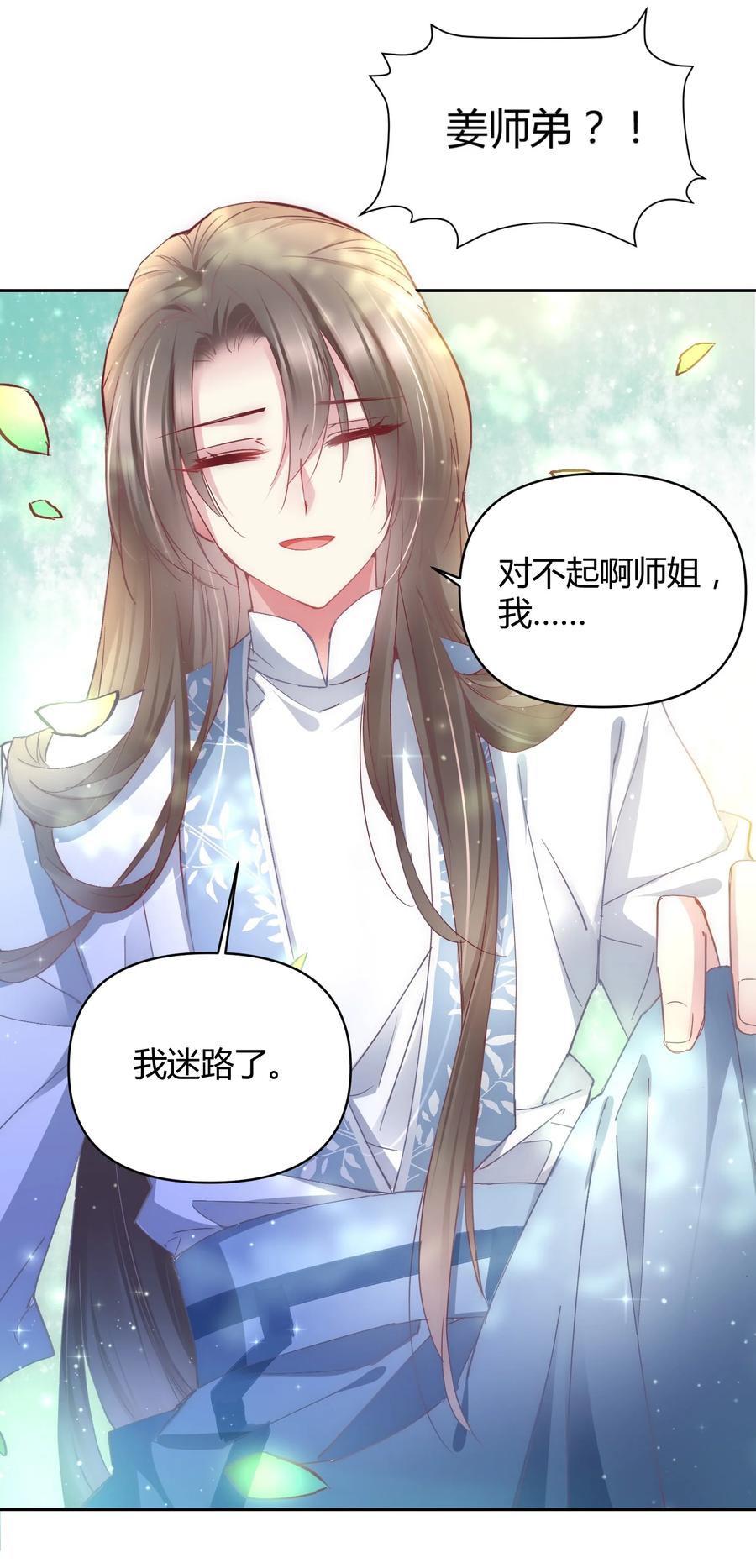 《修仙必须谈恋爱》009 到底怎么做才能帮你啊 第26页