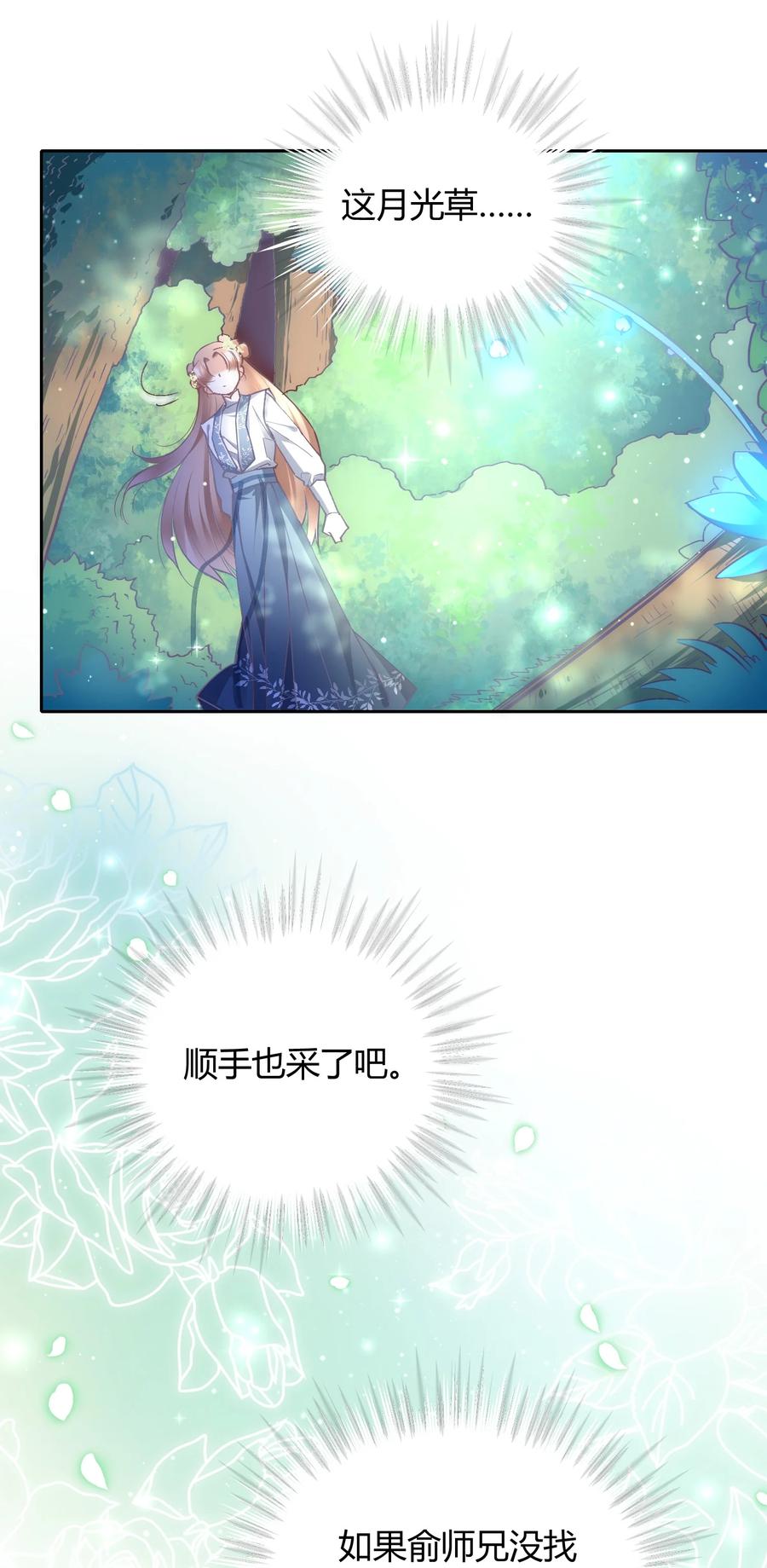 《修仙必须谈恋爱》009 到底怎么做才能帮你啊 第22页