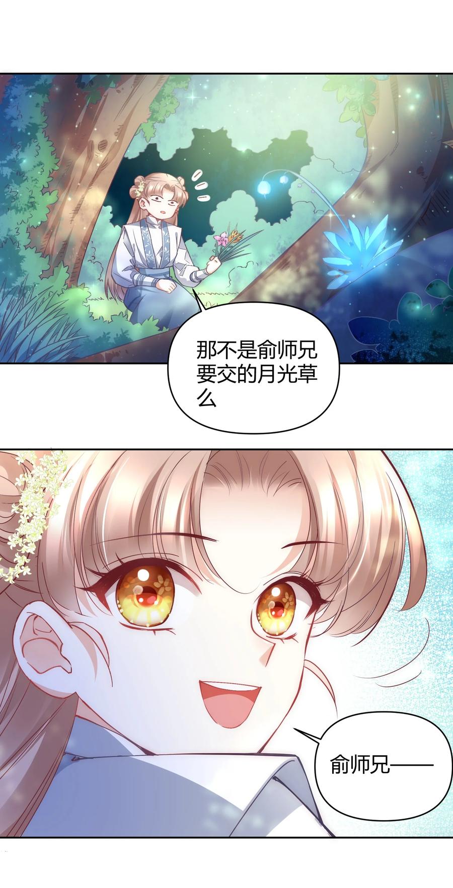 《修仙必须谈恋爱》009 到底怎么做才能帮你啊 第20页