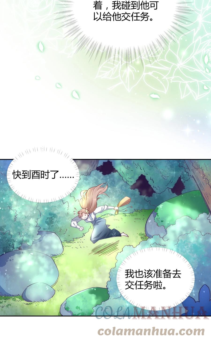 《修仙必须谈恋爱》009 到底怎么做才能帮你啊 第23页