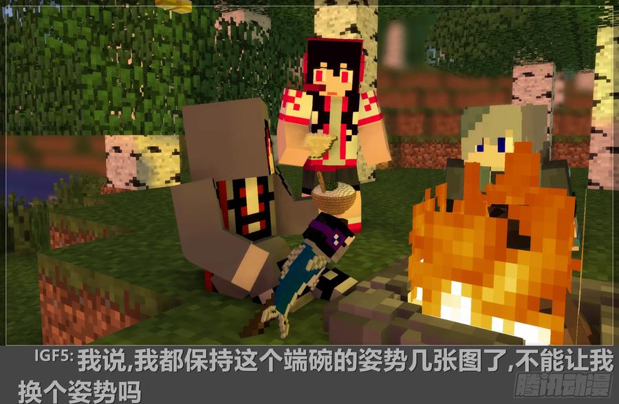 《我的世界：晨曦传记番外》摄影棚日常10 第53页