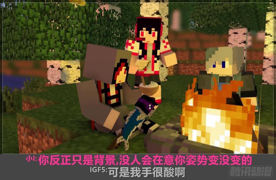 《我的世界：晨曦传记番外》摄影棚日常10 第54页
