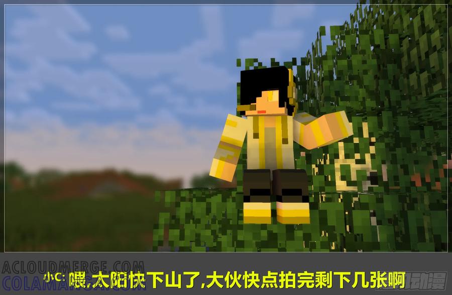 《我的世界：晨曦传记番外》摄影棚日常10 第52页