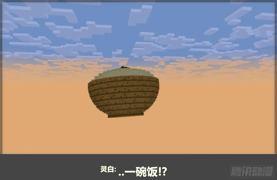 《我的世界：晨曦传记番外》摄影棚日常10 第65页