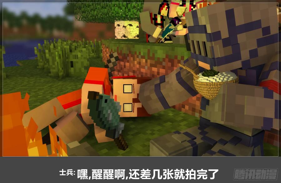 《我的世界：晨曦传记番外》摄影棚日常10 第57页