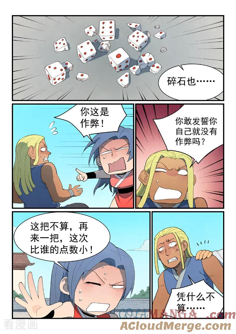 《星武神诀》第846话 第5页