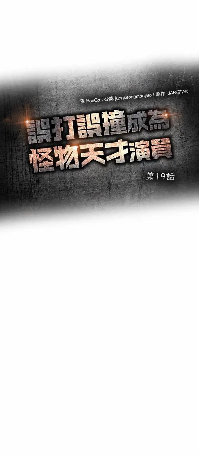 《误打误撞成为怪物天才演员》第19话 第17页