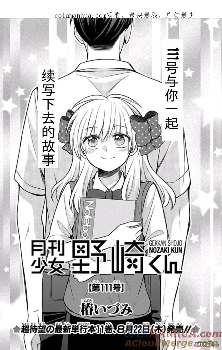 月刊少女野崎君 第111话 第1页