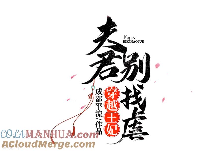 《穿越王妃，夫君别找虐》第71话 被乱来，要注意换气 第3页
