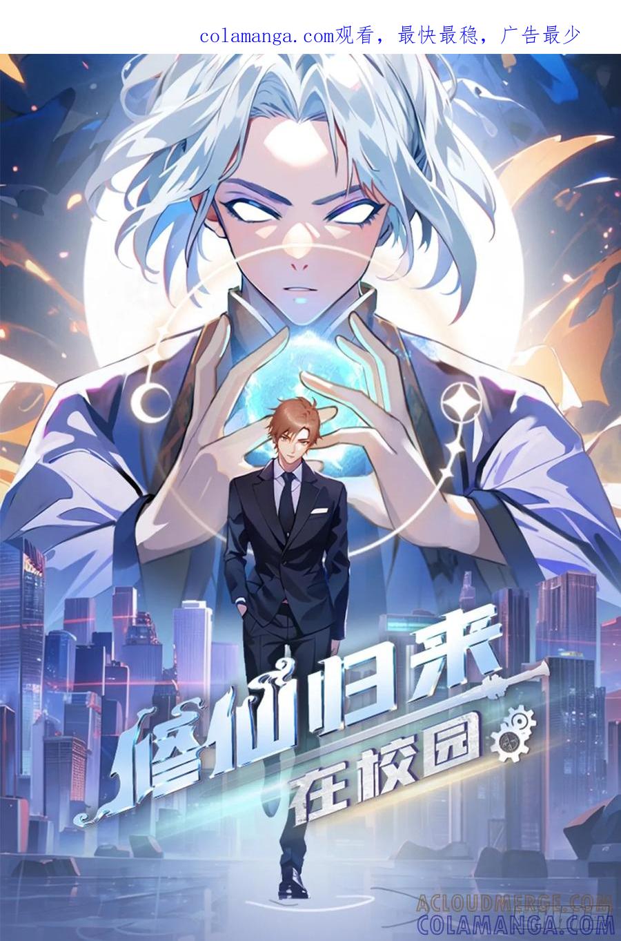 修仙归来在校园 第二季 - 第187话 叛徒的下场 - 第1张图