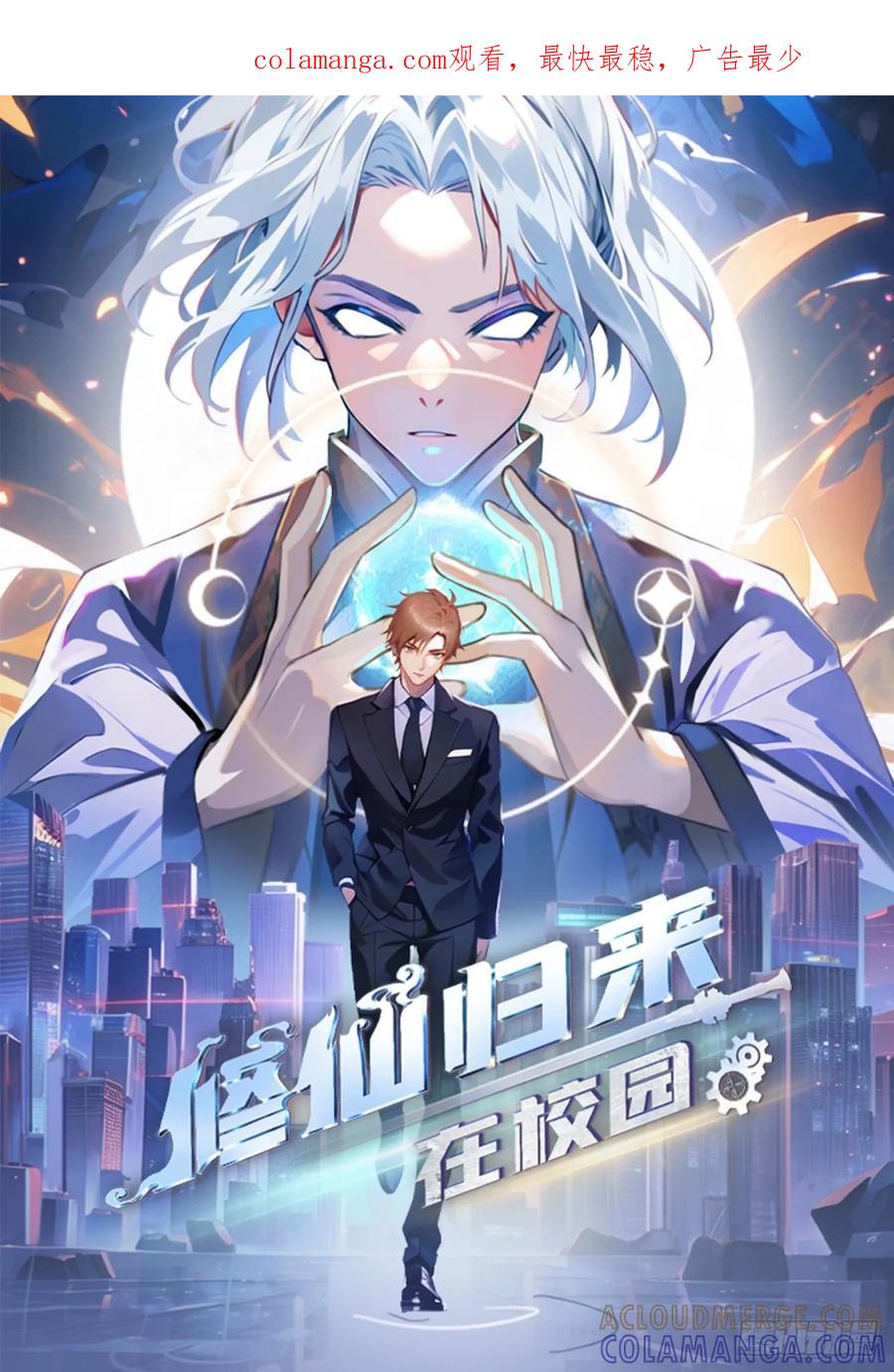 修仙归来在校园 第二季 - 第198话 阎罗仙尊回来了！ - 第1张图