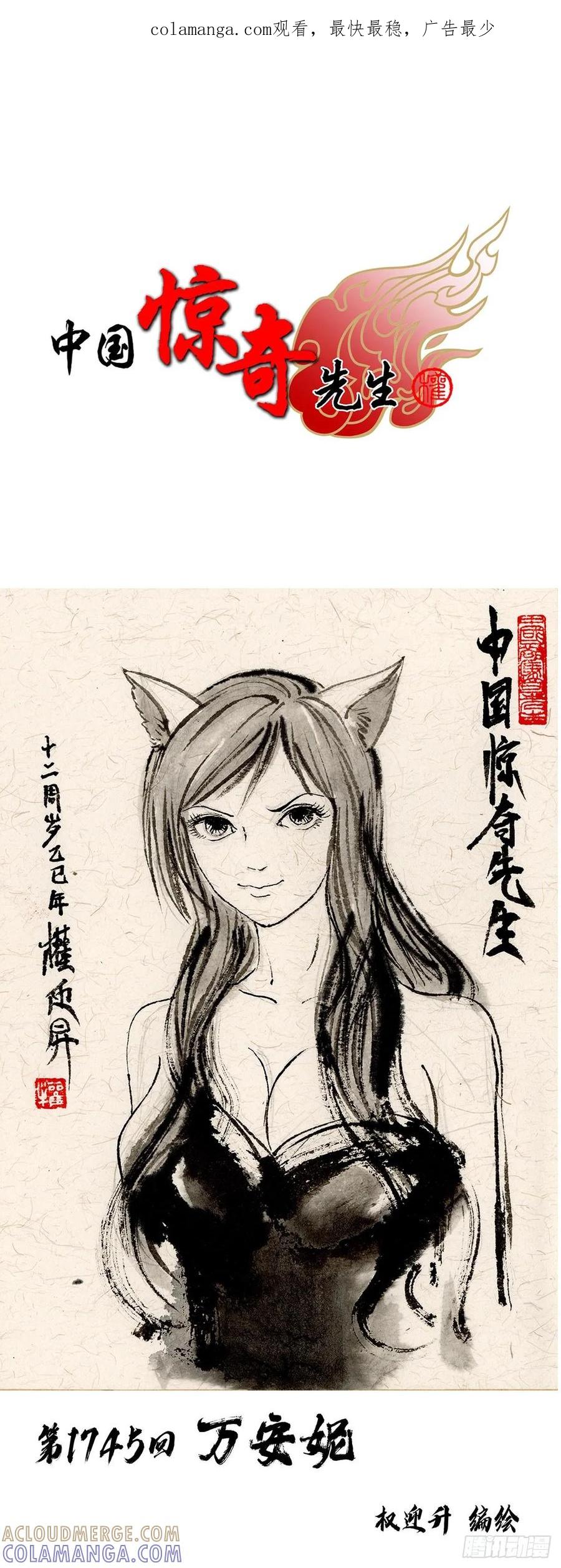 中国惊奇先生（神鬼七杀令） 1745 万安妮 第1页