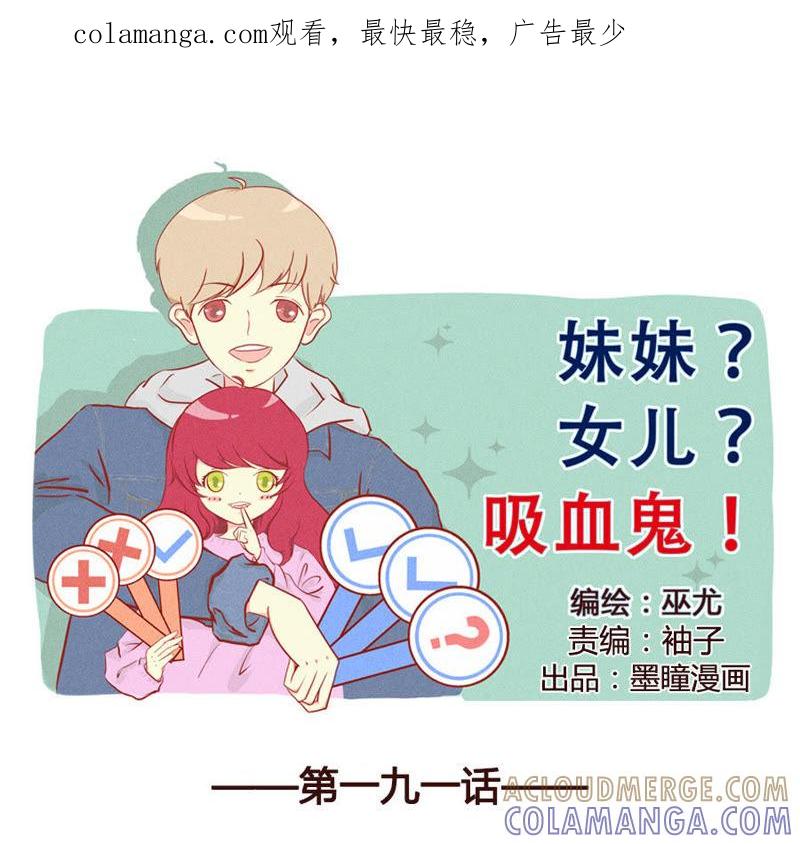 《妹妹？女儿？吸血鬼？》禾苗是我的了 第1页