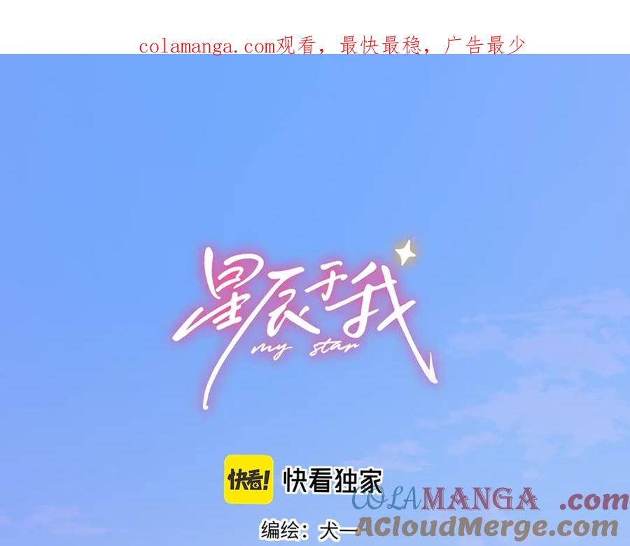 星辰于我 第49话 给我解释一下！ 第1页
