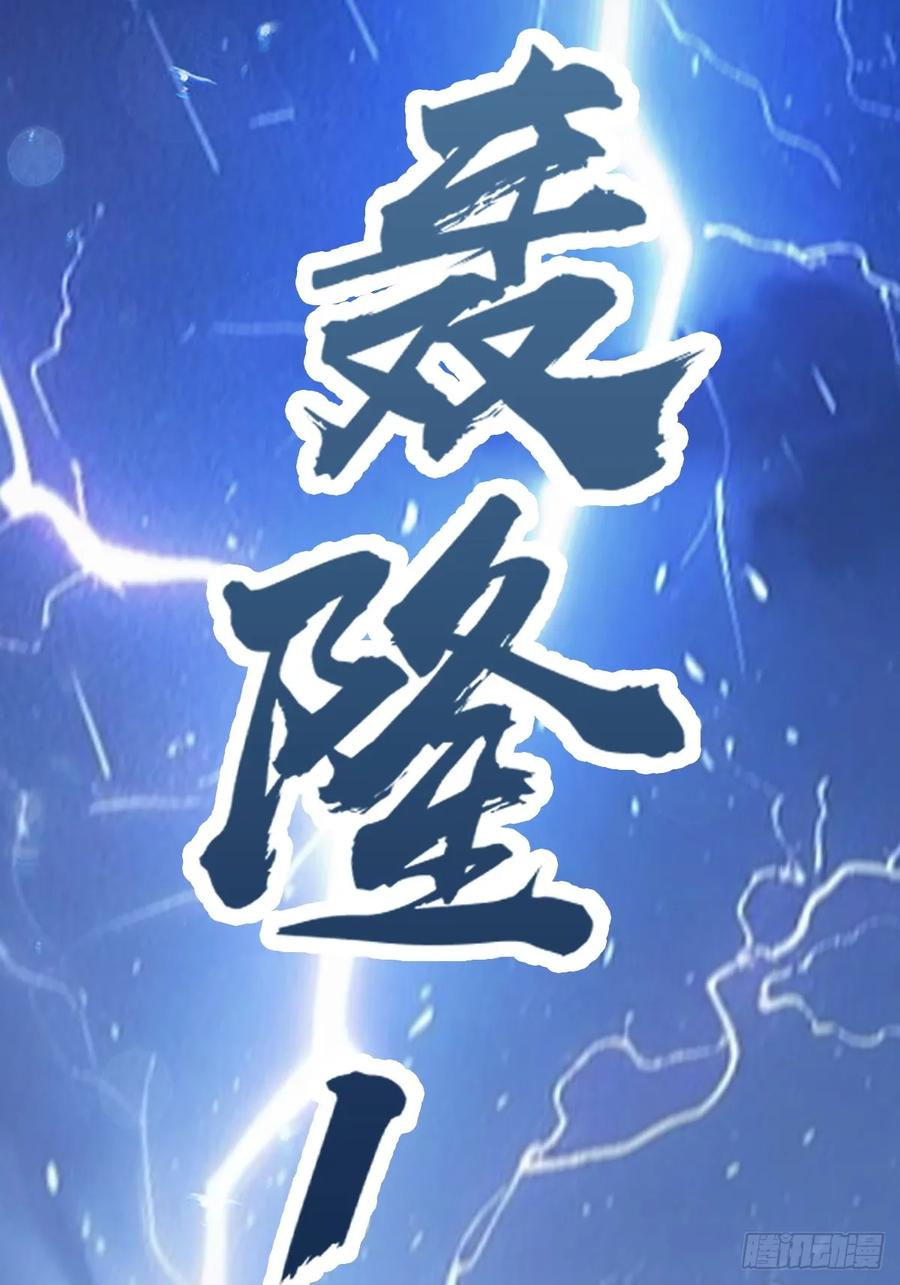 修仙归来在校园 第二季 - 第65话 灭神之战 - 第12张图