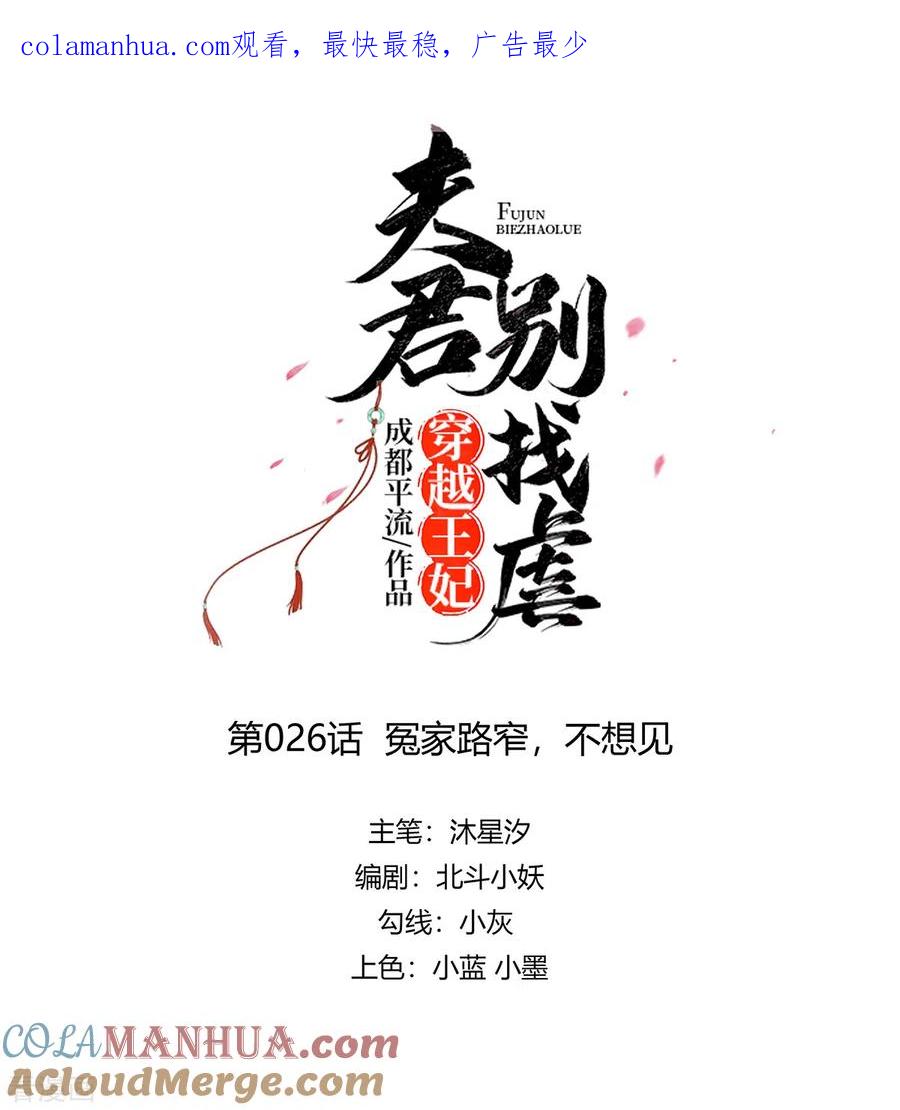 《穿越王妃，夫君别找虐》第26话 冤家路窄，不想见 第1页