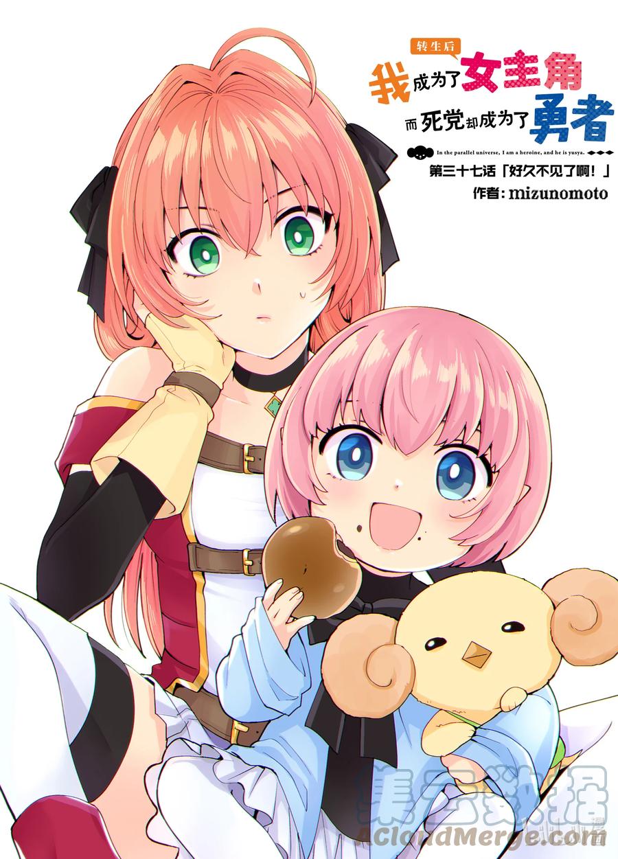 《转生后我成为了女主角而死党却成为了勇者》第37话 好久不见了啊！ 第1页