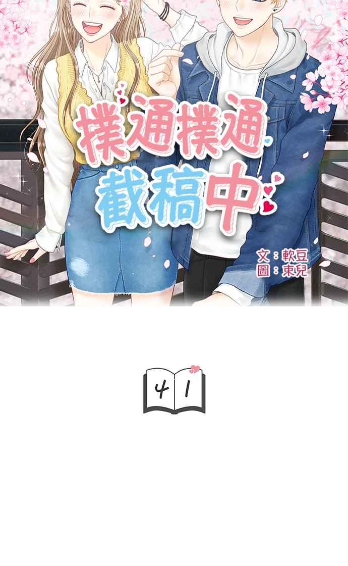 《扑通扑通截稿中》第41话 第5页