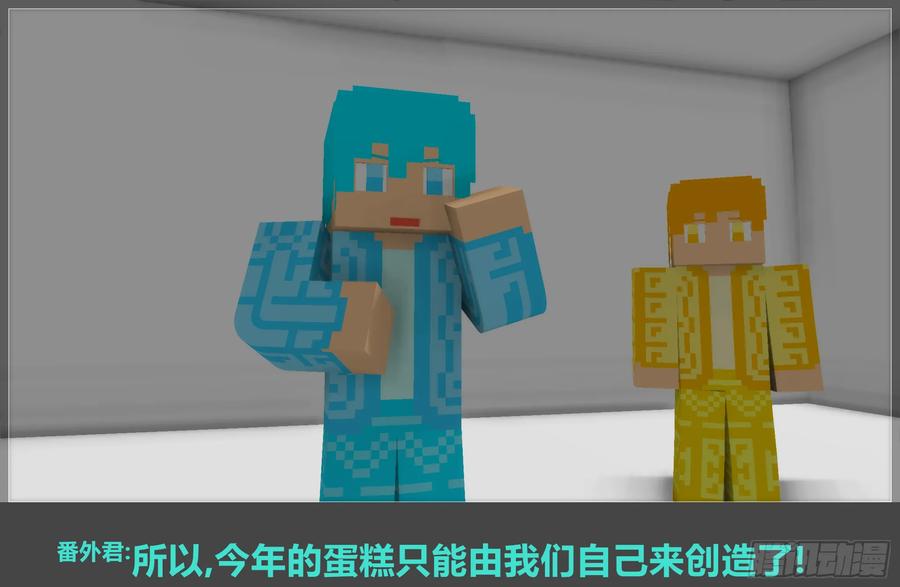 《我的世界：晨曦传记番外》2018庆生篇 第3页