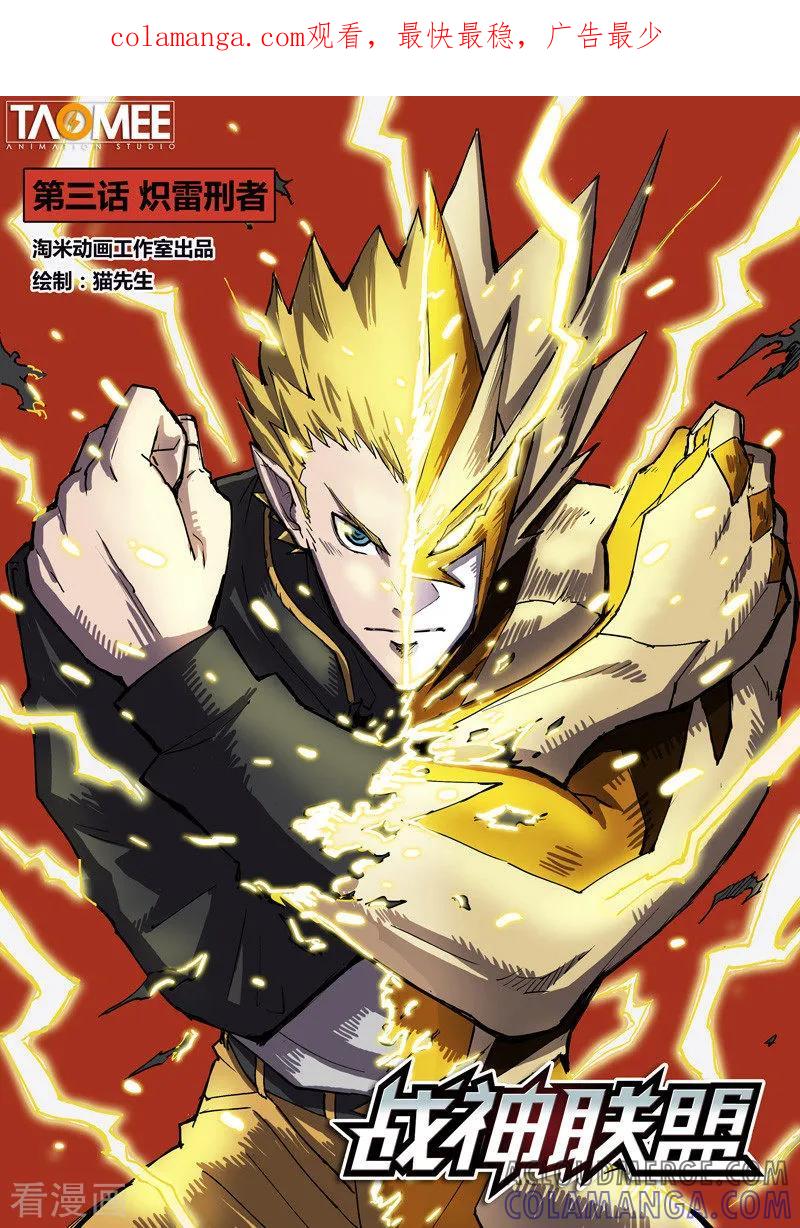 《战神联盟》第3话1 炽雷刑者 第1页