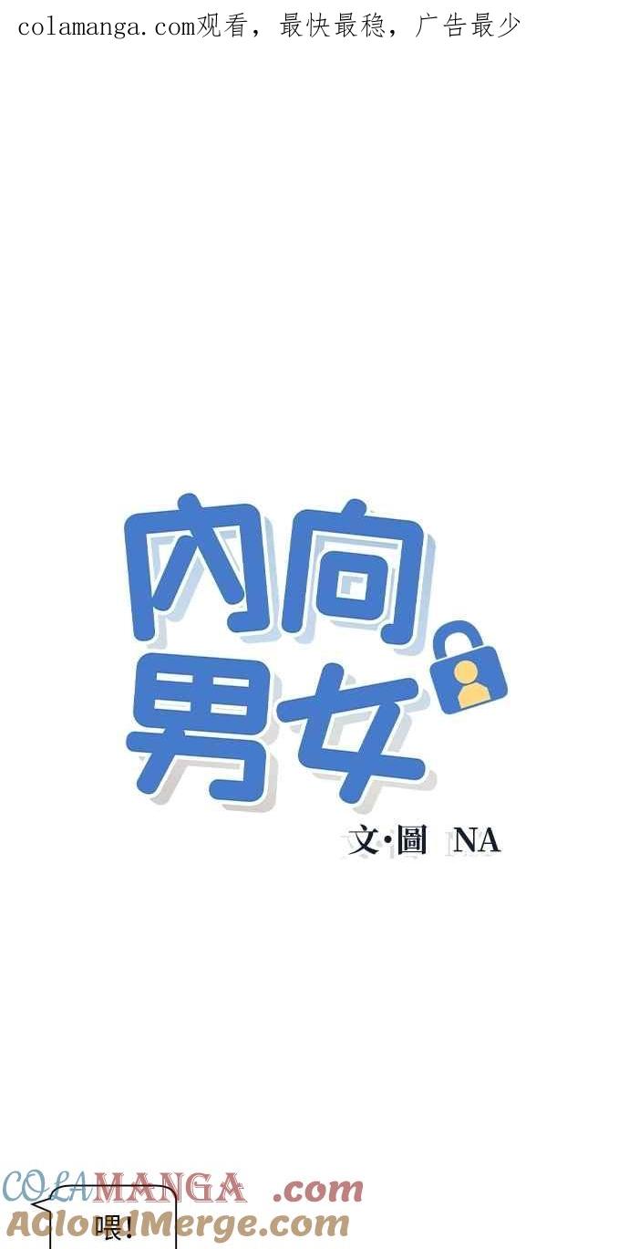 《内向男女》第90话 暑假作业 第1页