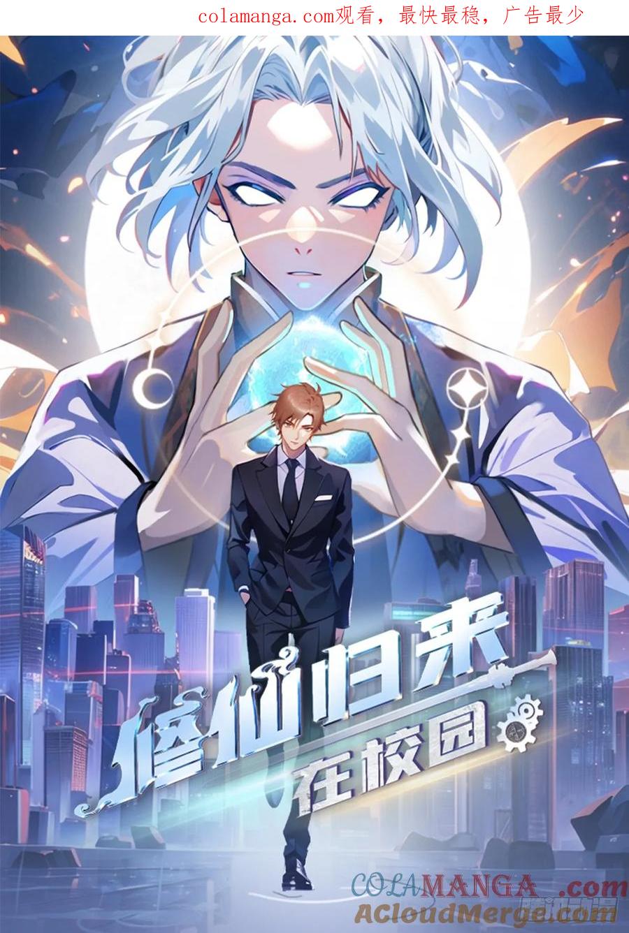 修仙归来在校园 第二季 - 第135话 以彼之道还之彼身 - 第1张图