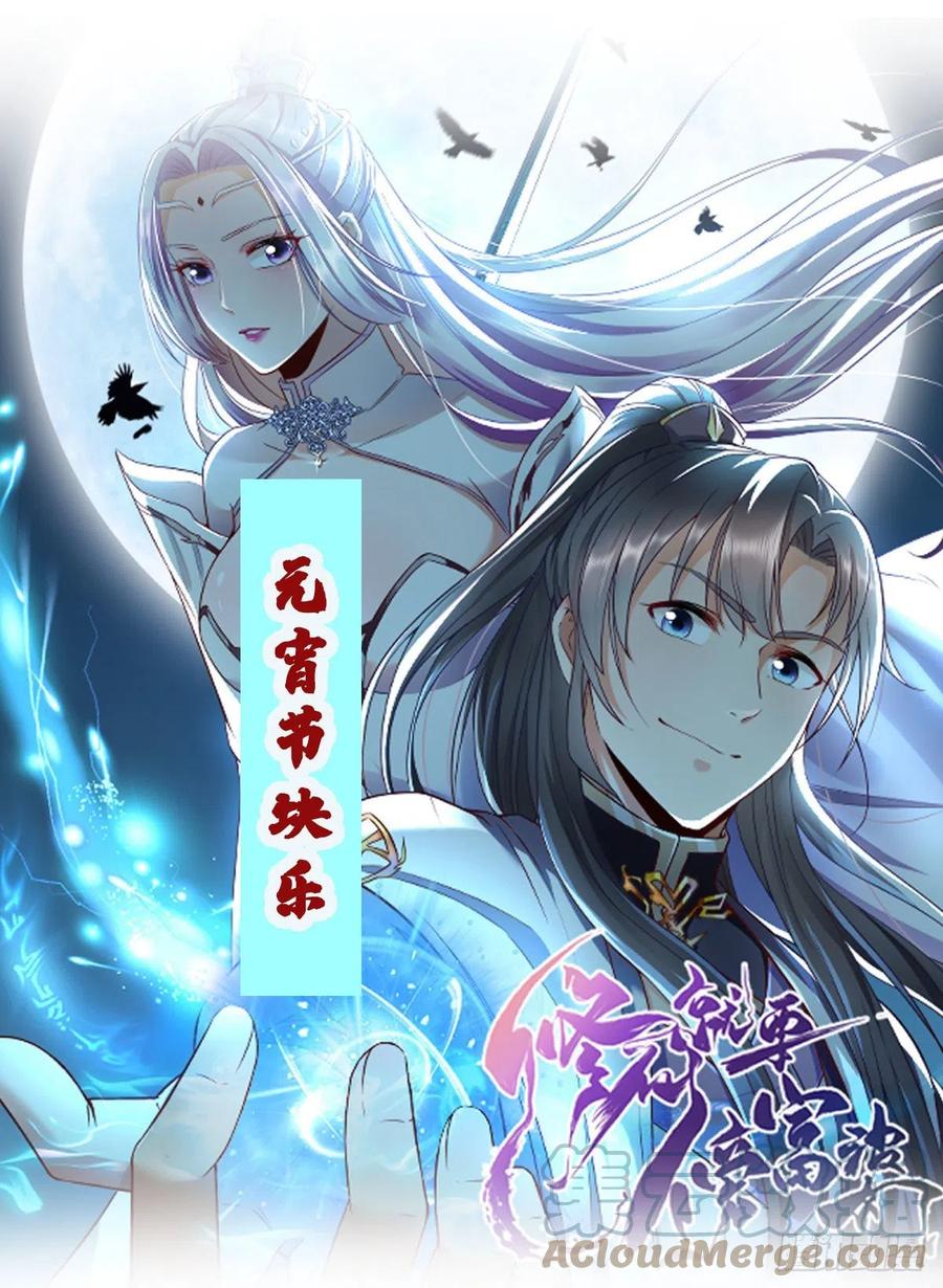 《修仙就要傍富婆》第97话 打铁还需本身硬 第1页