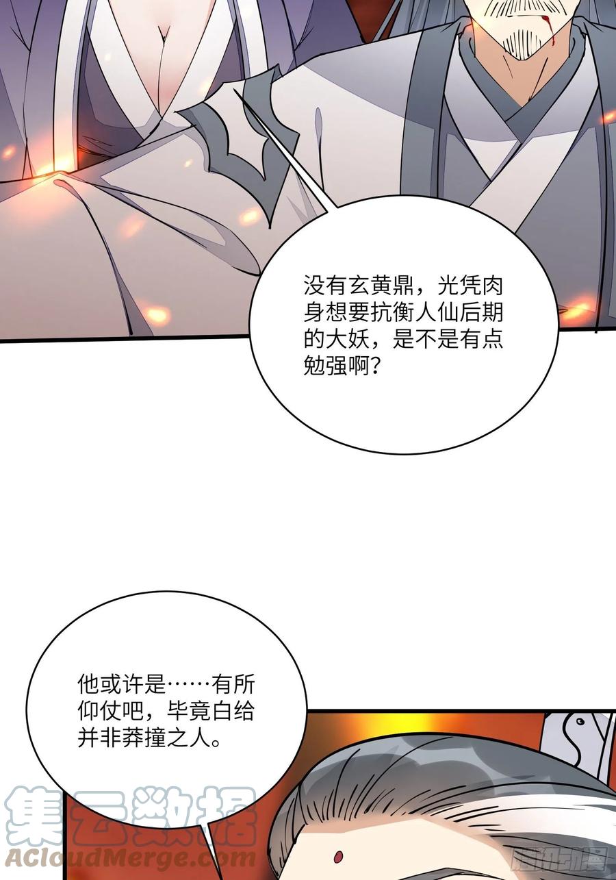 《修仙就要傍富婆》第99话 请君入瓮 第43页