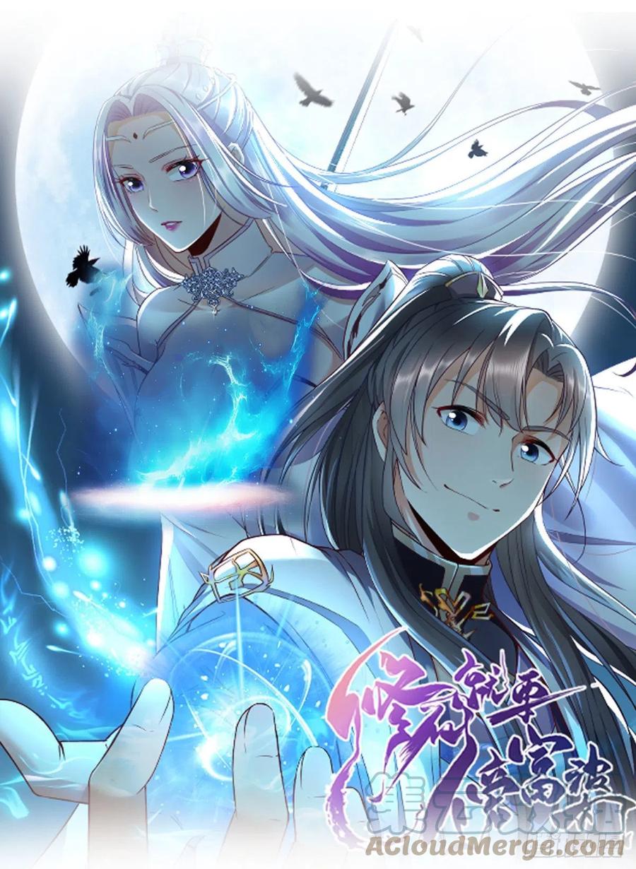 《修仙就要傍富婆》第99话 请君入瓮 第1页