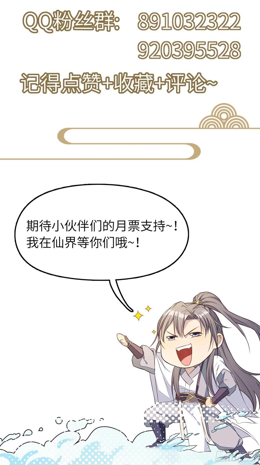 《修仙就要傍富婆》第101话 掌门，危！ 第45页