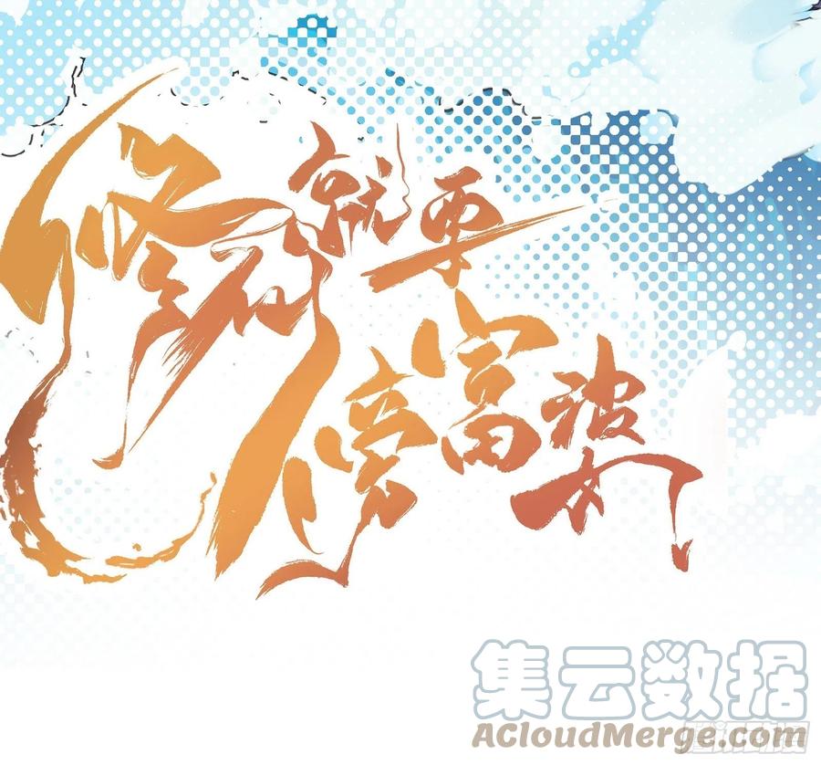 《修仙就要傍富婆》第101话 掌门，危！ 第46页