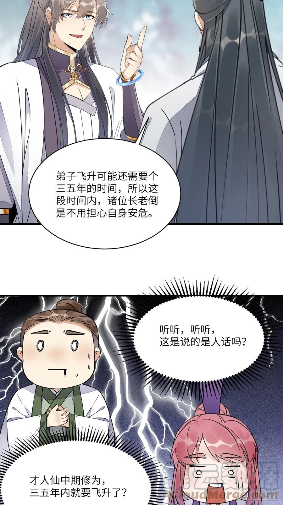 《修仙就要傍富婆》第103话 这说的是人话吗！ 第17页