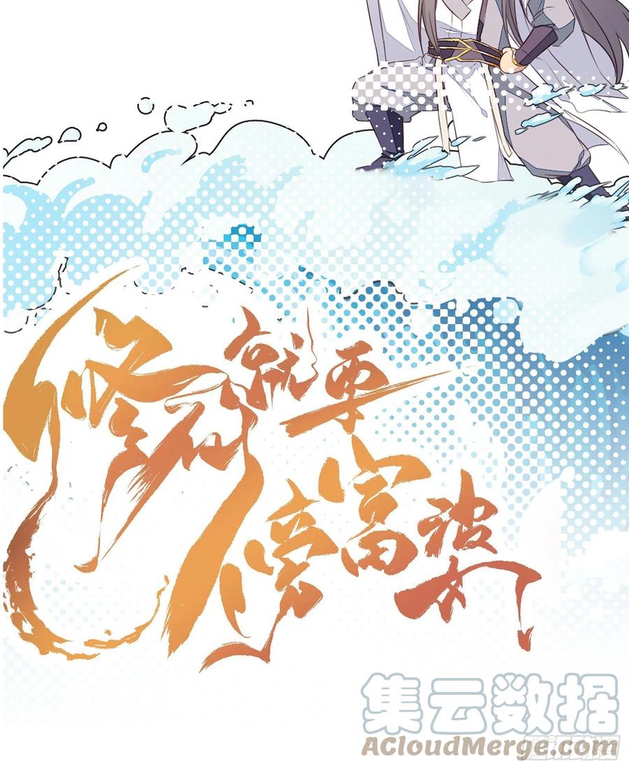 《修仙就要傍富婆》高亮：前面一话不要点！ 第3页