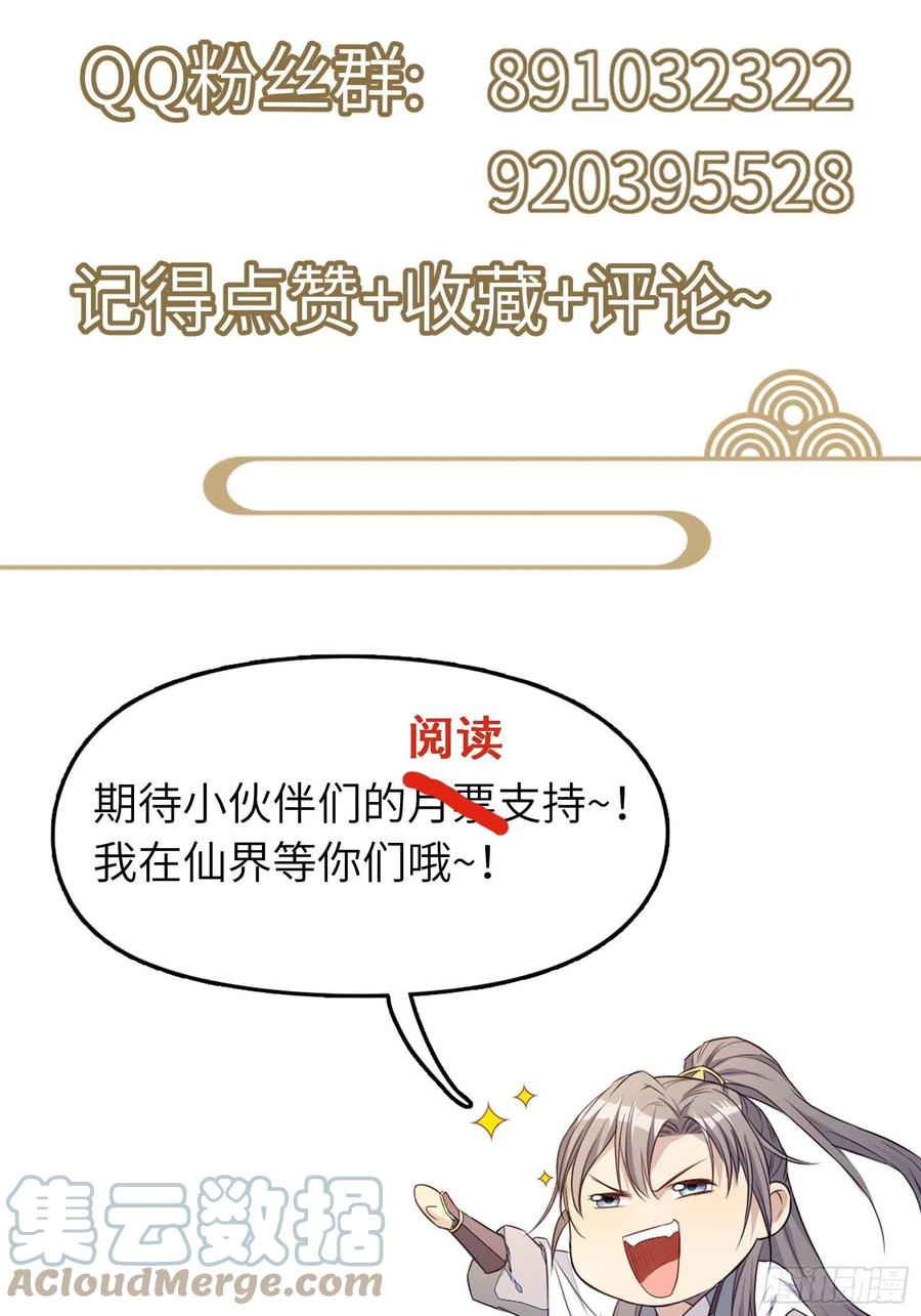 《修仙就要傍富婆》第110话 成事没啊！ 第43页