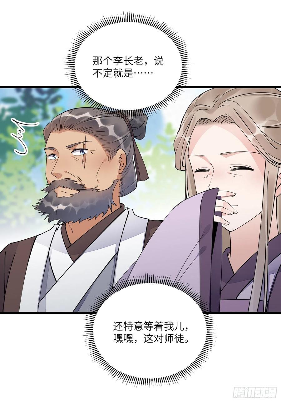 《修仙就要傍富婆》第111话 师徒哪有分房睡的 第31页