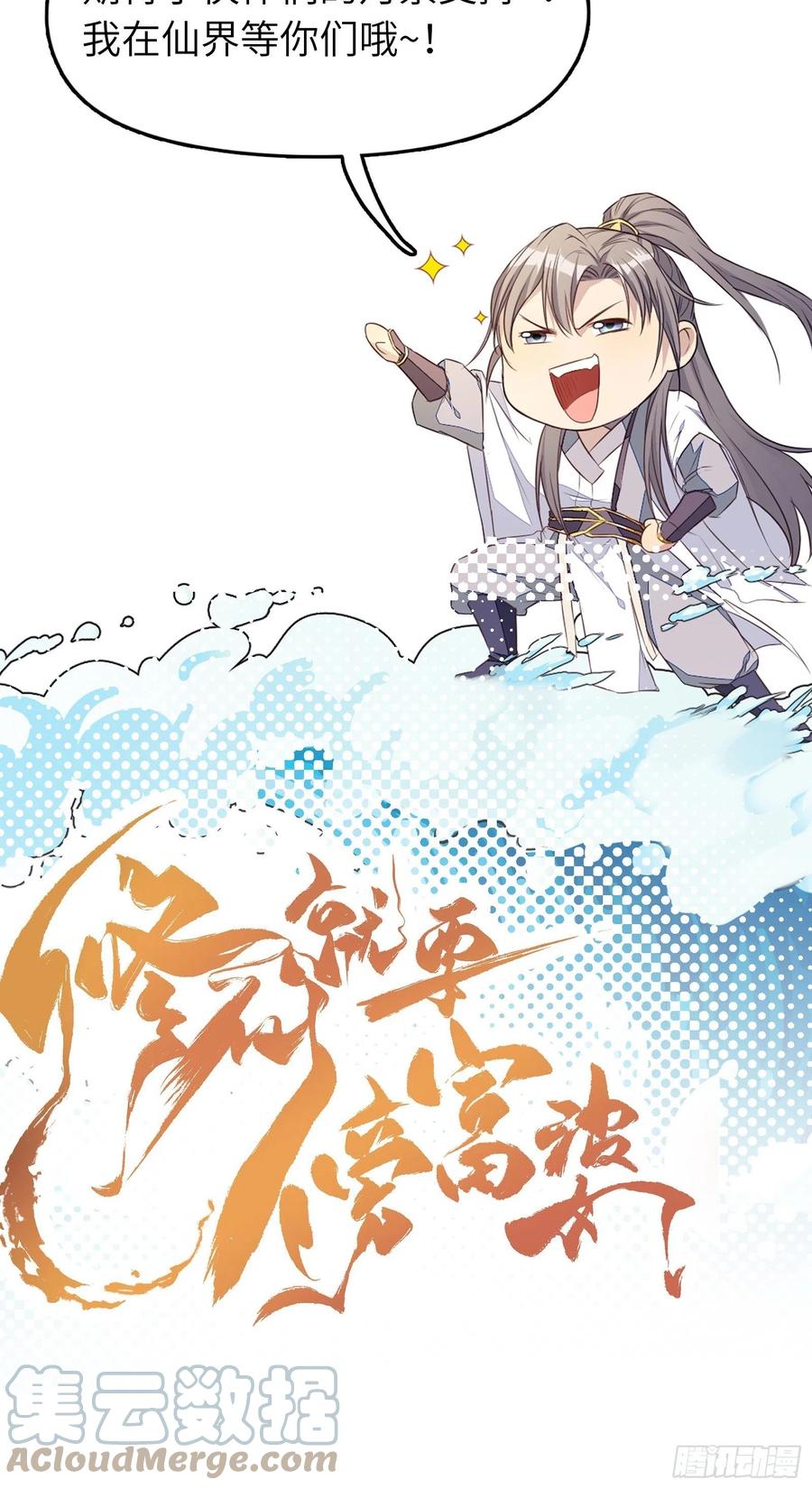 《修仙就要傍富婆》第113话 斩妖诀窍 第43页