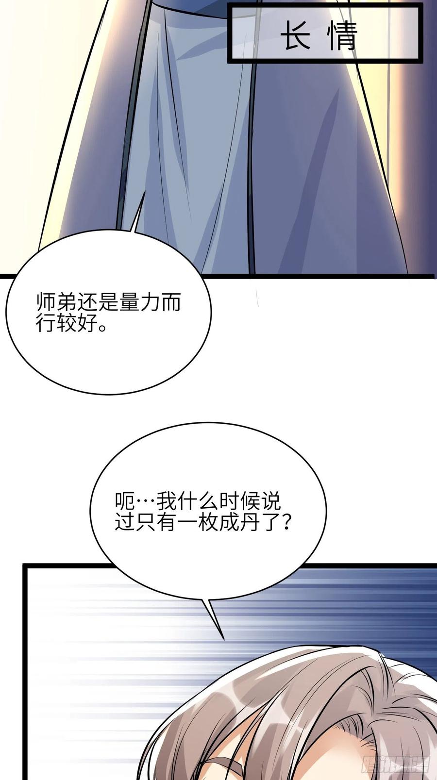 《修仙就要傍富婆》第9话 我看上的 第42页