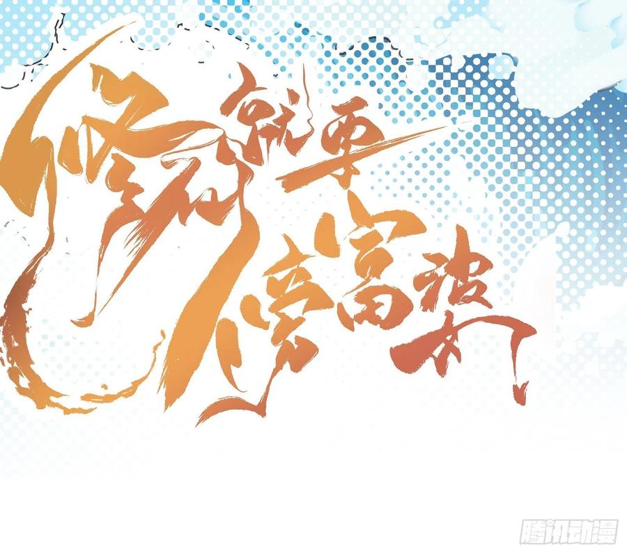 《修仙就要傍富婆》第117话 藏经阁的古籍 第40页
