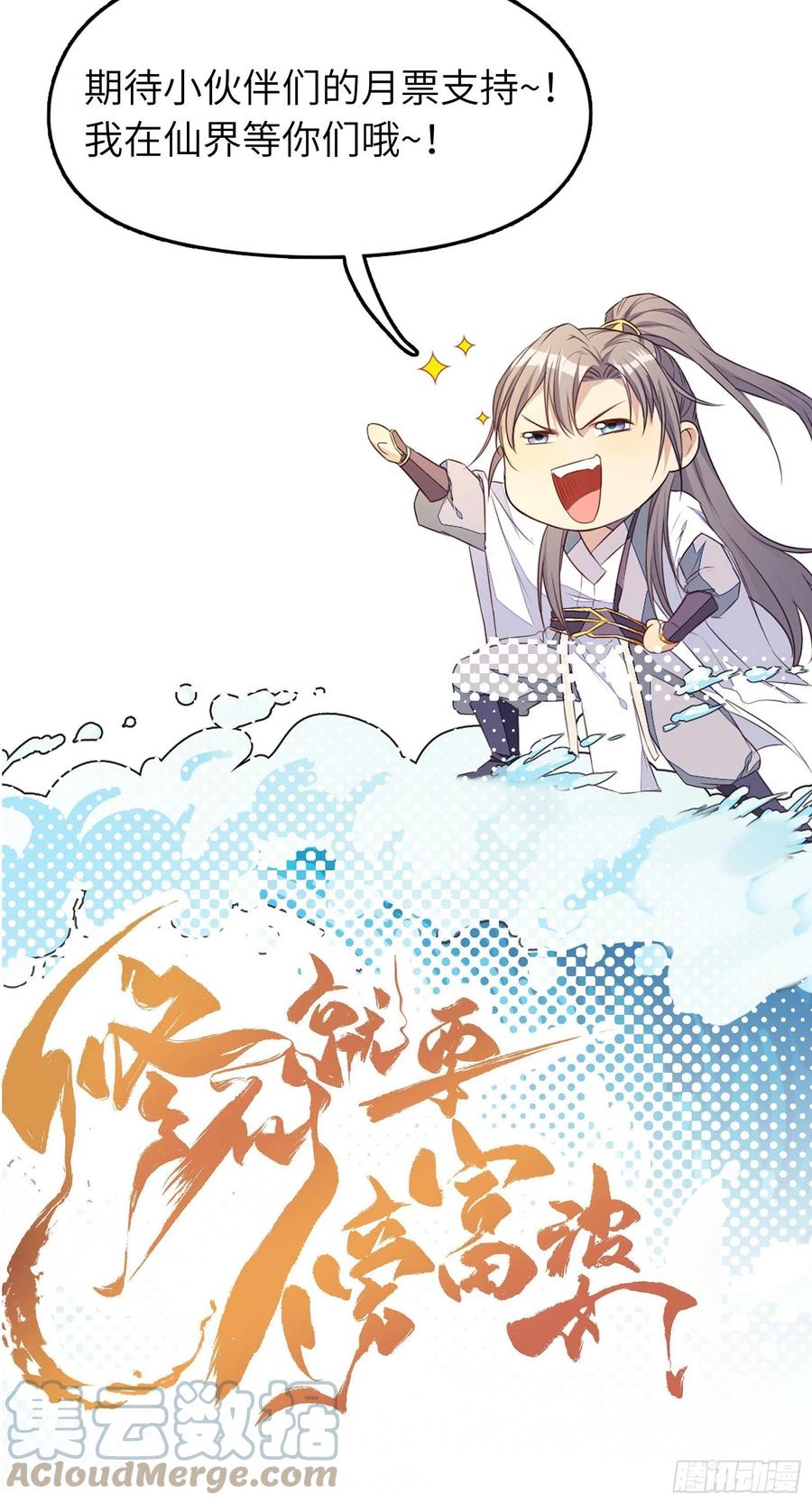 《修仙就要傍富婆》第123话 师傅只能是我的！ 第33页