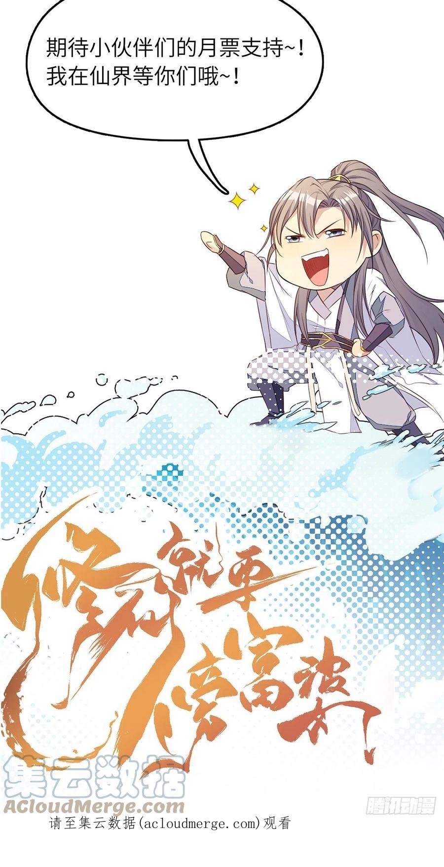 《修仙就要傍富婆》第129话 愿意跟我走吗？ 第43页