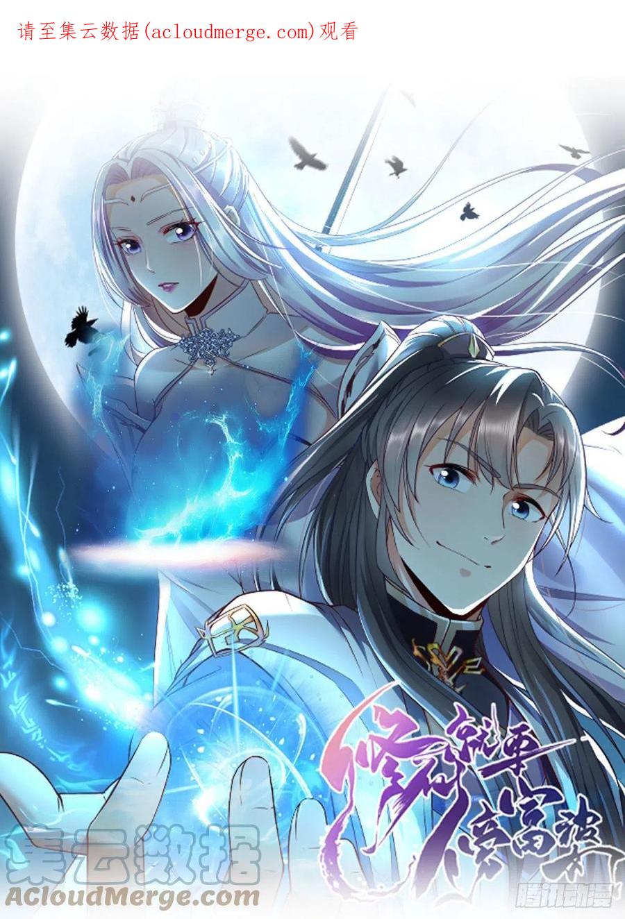 《修仙就要傍富婆》第129话 愿意跟我走吗？ 第1页