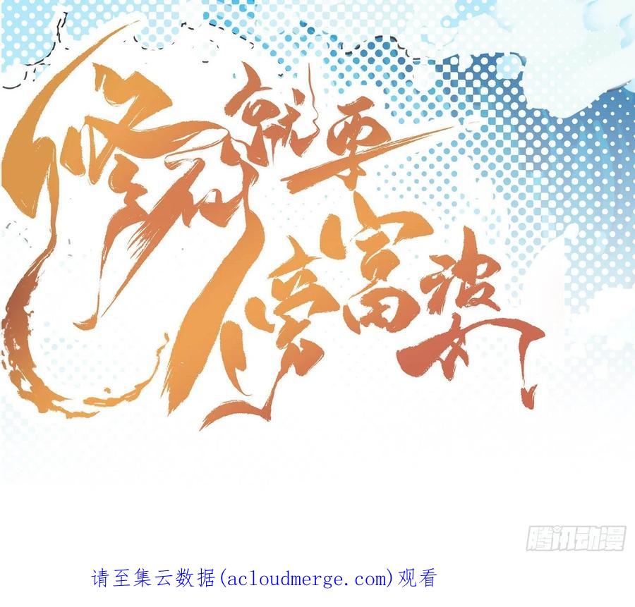 《修仙就要傍富婆》第140话 仙帝俱乐部 第42页