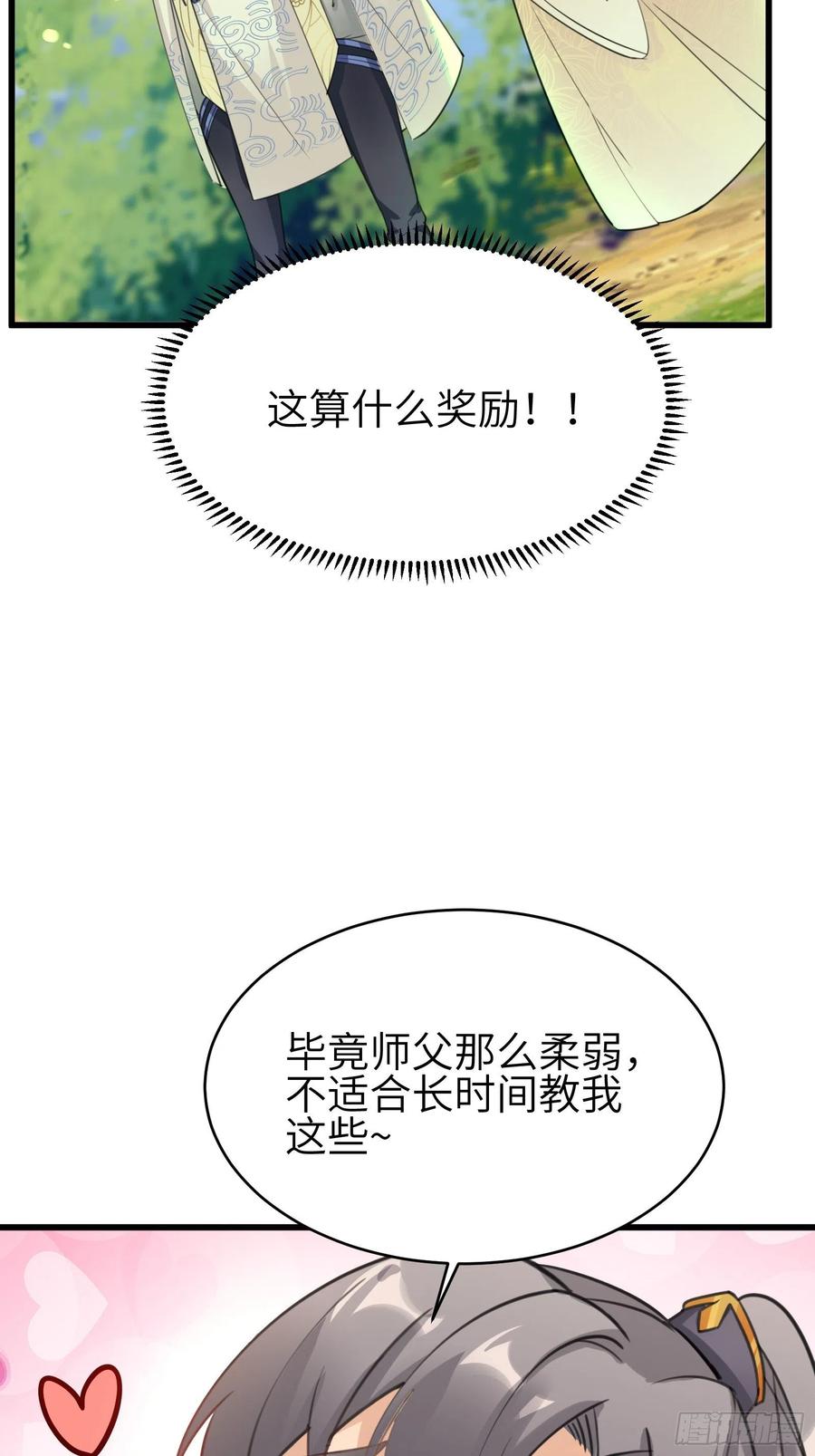 《修仙就要傍富婆》第12话 师尊很柔弱 第27页